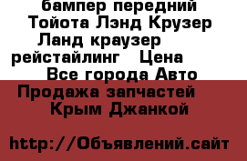 бампер передний Тойота Лэнд Крузер Ланд краузер 200 2 рейстайлинг › Цена ­ 3 500 - Все города Авто » Продажа запчастей   . Крым,Джанкой